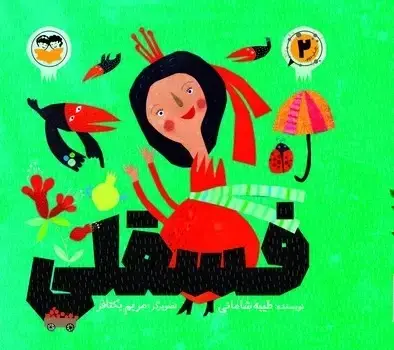 جلد کتاب فسقلی