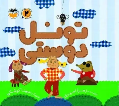 جلد کتاب تونل دوستی