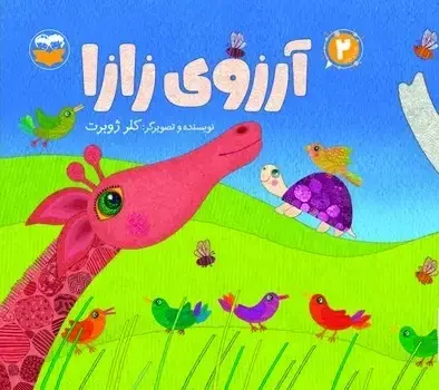 جلد کتاب ارزوی زازا