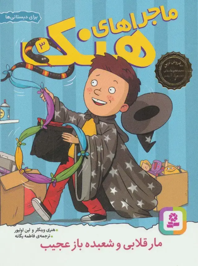 جلد کتاب ماجراهای هنک 3 (مار قلابی و شعبده باز عجیب)
