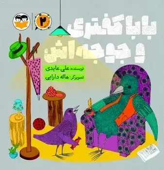 جلد کتاب بابا کفتری و جوجه اش