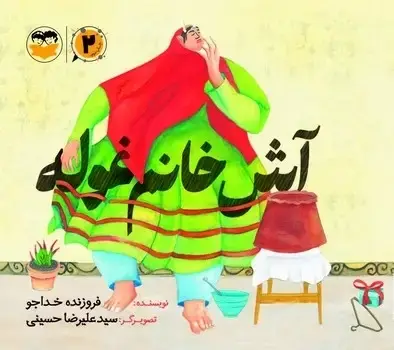 جلد کتاب اش خانم غوله