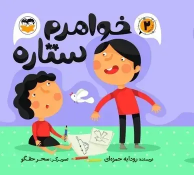 جلد کتاب خواهرم ستاره