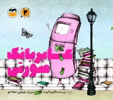 جلد کتاب عابر بانک صورتی
