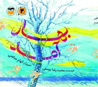 جلد کتاب بهار امد