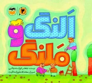 جلد کتاب النگ و ملنگ