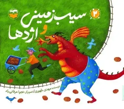 جلد کتاب سیب زمینی و اژدها