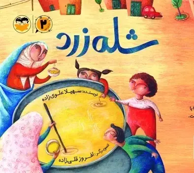 جلد کتاب شله زرد