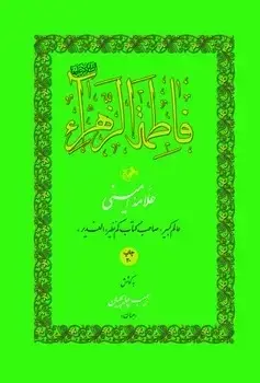 جلد کتاب فاطمه الزهراء
