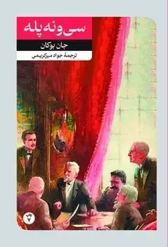 جلد کتاب سی و نه پله - امیرکبیر