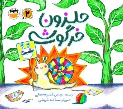 جلد کتاب حلزون خرگوشی
