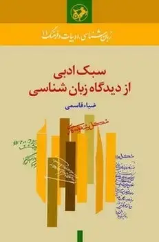 جلد کتاب سبک ادبی ازدیدگاه زبان شناسی