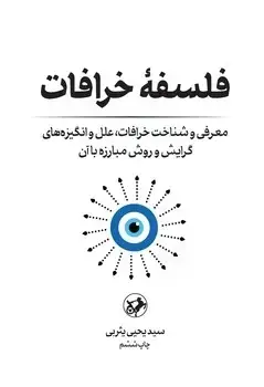 جلد کتاب فلسفه خرافات