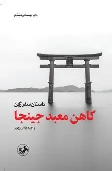 جلد کتاب کاهن معبد جینجا