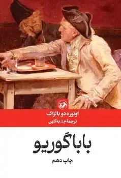 جلد کتاب باباگوریو - امیرکبیر