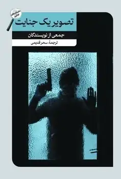 جلد کتاب تصویر یک جنایت