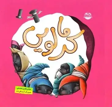 جلد کتاب کرمالویی