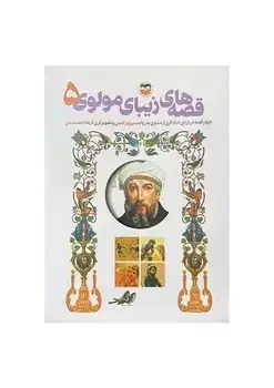 جلد کتاب قصه های زیبای مولوی 5 ( کودکان )