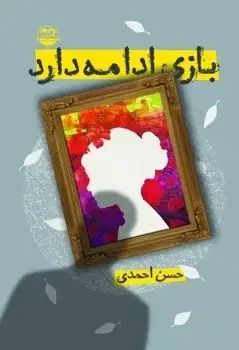 جلد کتاب بازی ادامه دارد