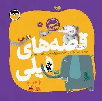 جلد کتاب قصه های فیلی ( یه کوچولو قصه 3 )
