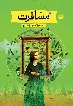 جلد کتاب مسافرت