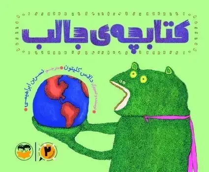 جلد کتاب کتابچه ی جالب