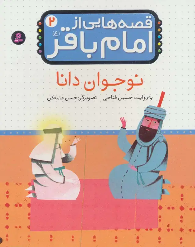 جلد کتاب قصه هایی از امام باقر (ع) ‎‏2 (نوجوان دانا)