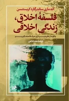 جلد کتاب فلسفه اخلاق ، زندگی اخلاقی