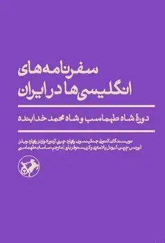 جلد کتاب سفرنامه های انگلیسی ها درایران