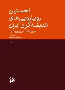 جلد کتاب نخستین رویارویی های اندیشه گران ایران