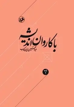 جلد کتاب با کاروان اندیشه(مقالات و اشارات درزمینه اندیشه واخلاق)