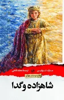 جلد کتاب شاهزاده و گدا - امیرکبیر