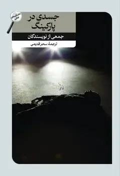 جلد کتاب جسدی در پارکینگ