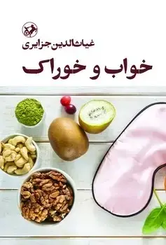 جلد کتاب خواب و خوراک