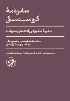 جلد کتاب سفرنامه کروسینسکی