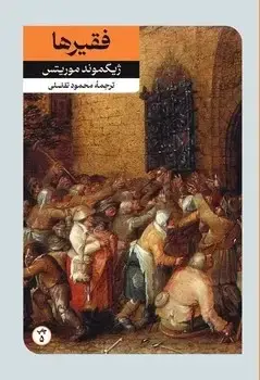 جلد کتاب فقیرها و چند داستان دیگر