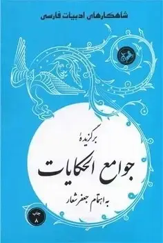 جلد کتاب برگزیده جوامع الحکایات (شاهکارهای ادبیات فارسی)