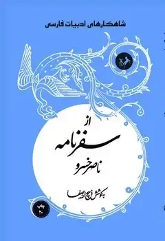 جلد کتاب از سفرنامه ناصر خسرو (شاهکارهای ادبیات فارسی)