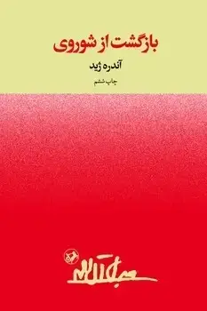 جلد کتاب بازگشت از شوروی - امیرکبیر