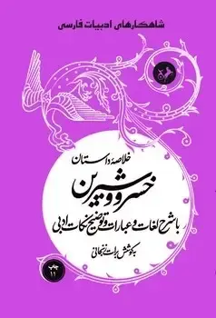 جلد کتاب خلاصه داستان خسرو و شیرین (شاهکارهای ادبیات فارسی)