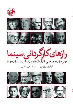 جلد کتاب رازهای کارگردانی سینما