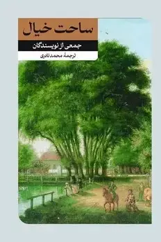 جلد کتاب ساحت خیال