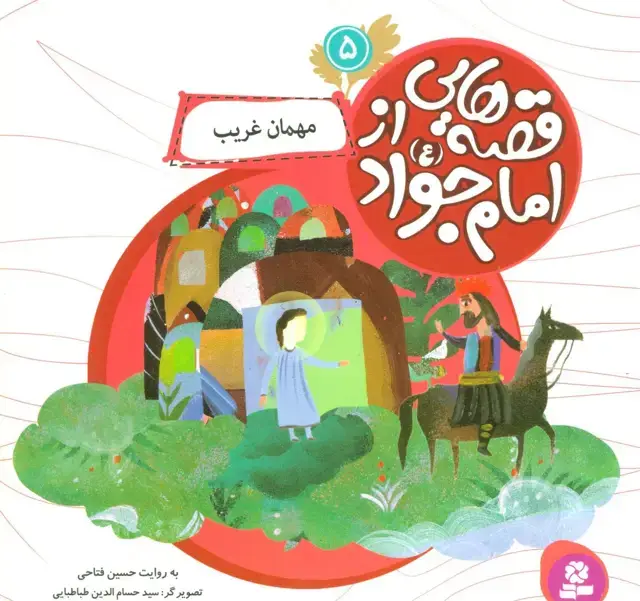 جلد کتاب قصه هایی از امام جواد (ع) 5 (مهمان غریب)،(گلاسه)