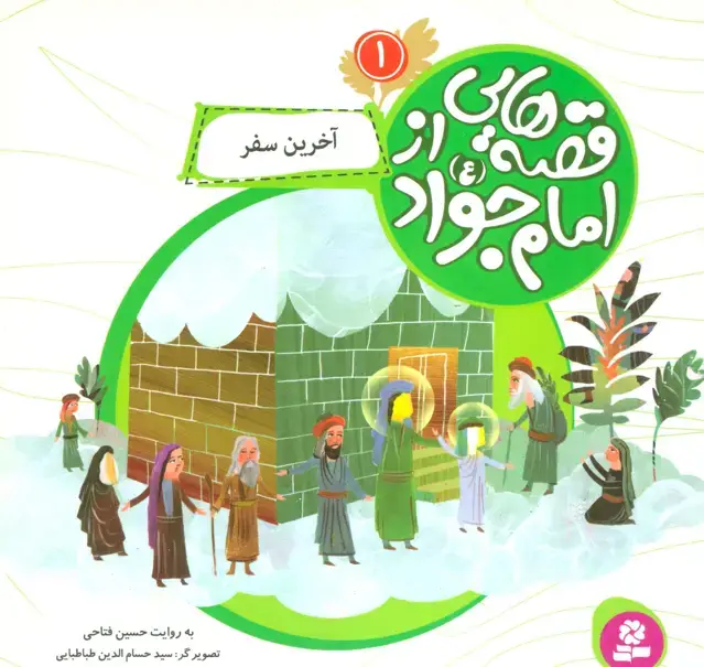 جلد کتاب قصه هایی از امام جواد (ع) 1 (آخرین سفر)،(گلاسه)