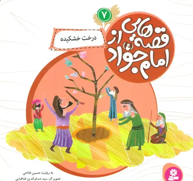 جلد کتاب قصه هایی از امام جواد (ع) 7 (درخت خشکیده)،(گلاسه)