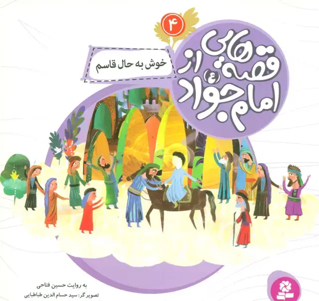 جلد کتاب قصه هایی از امام جواد (ع) 4 (خوش به حال قاسم)،(گلاسه)