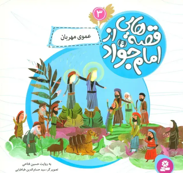 جلد کتاب قصه هایی از امام جواد (ع) 3 (عموی مهربان)،(گلاسه)