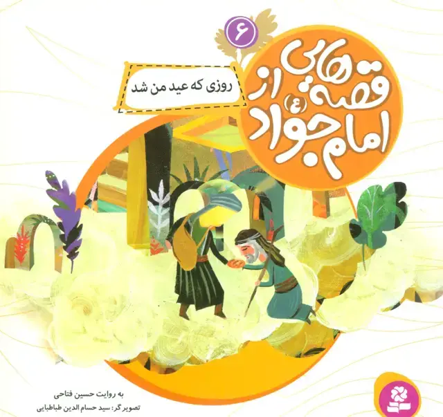 جلد کتاب قصه هایی از امام جواد (ع) 6 (روزی که عید من شد)،(گلاسه)