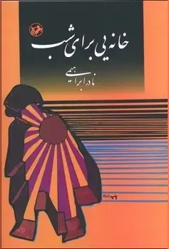 جلد کتاب خانه ای برای شب - امیرکبیر