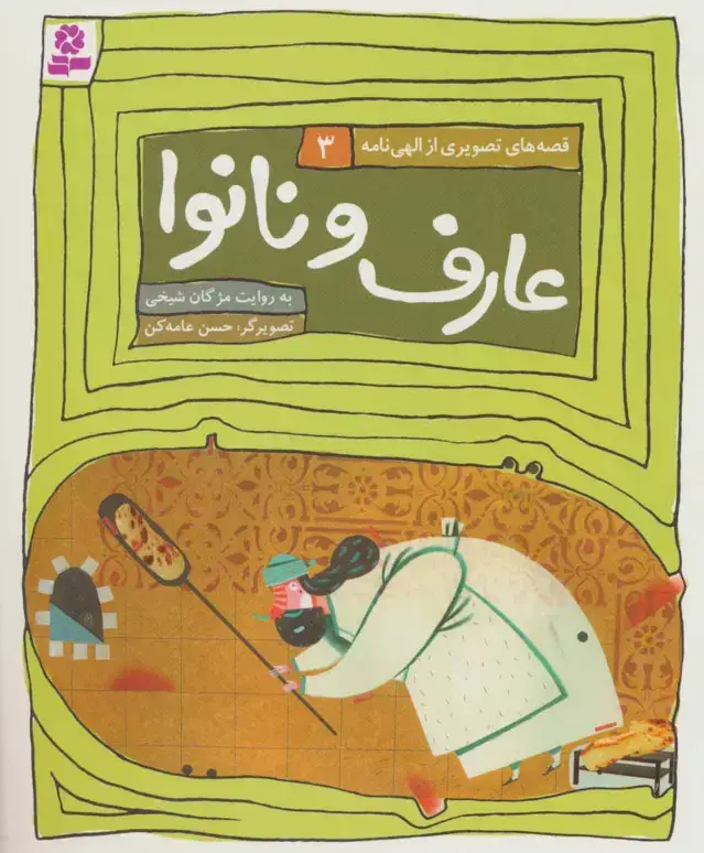 جلد کتاب قصه های تصویری از الهی نامه 3 (عارف و نانوا)،(گلاسه)